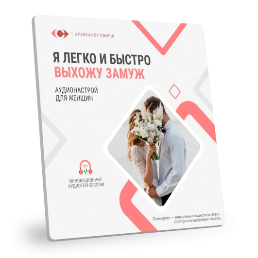 Я ЛЕГКО И БЫСТРО ВЫХОЖУ ЗАМУЖ (нейрокорректор) Я ЛЕГКО И БЫСТРО ВЫХОЖУ ЗАМУЖ (нейрокорректор)