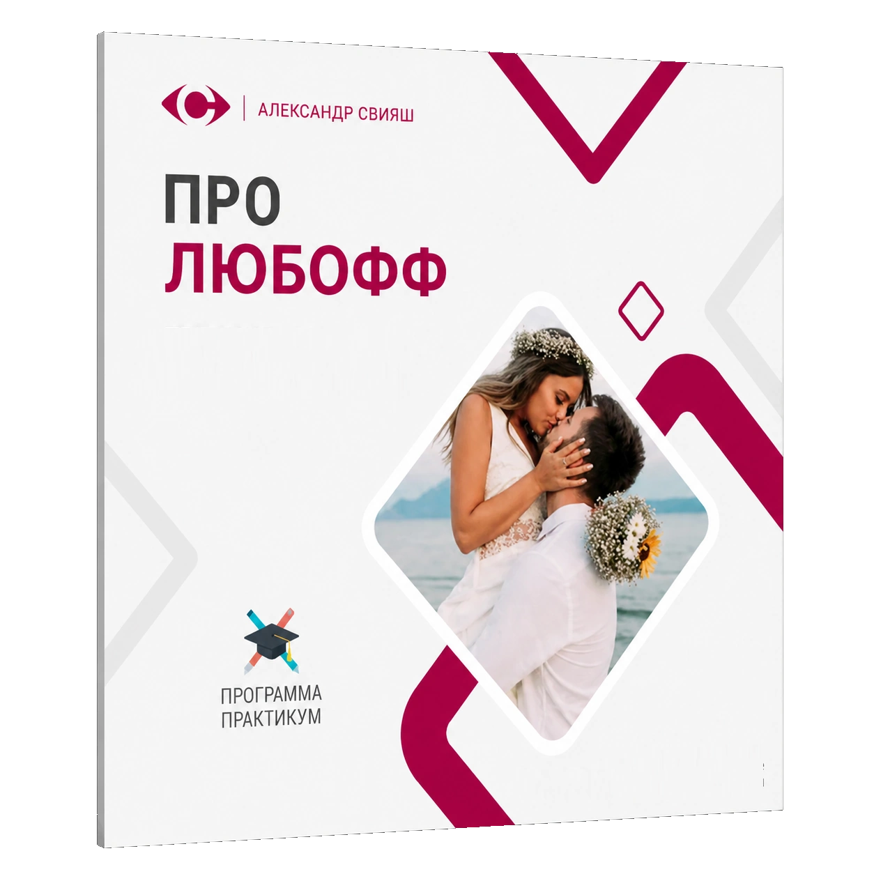 ПРО ЛЮБОФФ (бесплатно, 2-х дневный онлайн тренинг) ПРО ЛЮБОФФ (бесплатно, 2-х дневный онлайн тренинг)