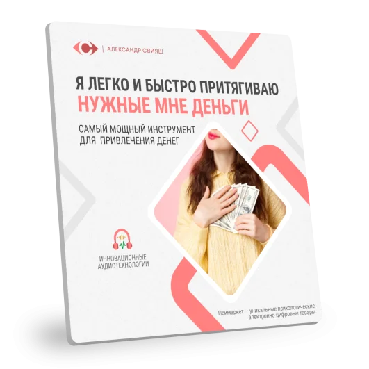 Я ЛЕГКО И БЫСТРО ПРИТЯГИВАЮ НУЖНЫЕ МНЕ ДЕНЬГИ (нейрокорректор для женщин) Я ЛЕГКО И БЫСТРО ПРИТЯГИВАЮ НУЖНЫЕ МНЕ ДЕНЬГИ (нейрокорректор для женщин)