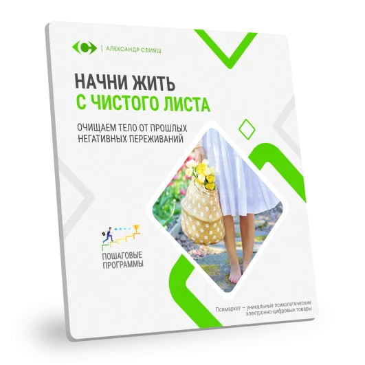 НАЧНИ ЖИТЬ С ЧИСТОГО ЛИСТА НАЧНИ ЖИТЬ С ЧИСТОГО ЛИСТА
