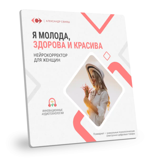 Я МОЛОДА, ЗДОРОВА И КРАСИВА (для женщин) Я МОЛОДА, ЗДОРОВА И КРАСИВА (для женщин)
