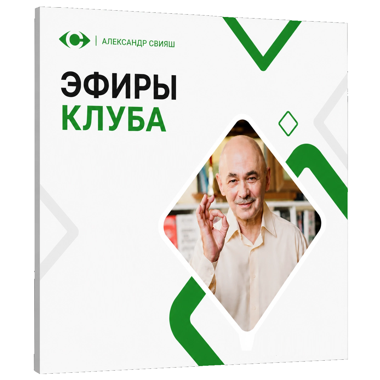 ЭФИРЫ КЛУБА С А.СВИЯШЕМ (бесплатно, суббота 11 часов мск) ЭФИРЫ КЛУБА С А.СВИЯШЕМ (бесплатно, суббота 11 часов мск)