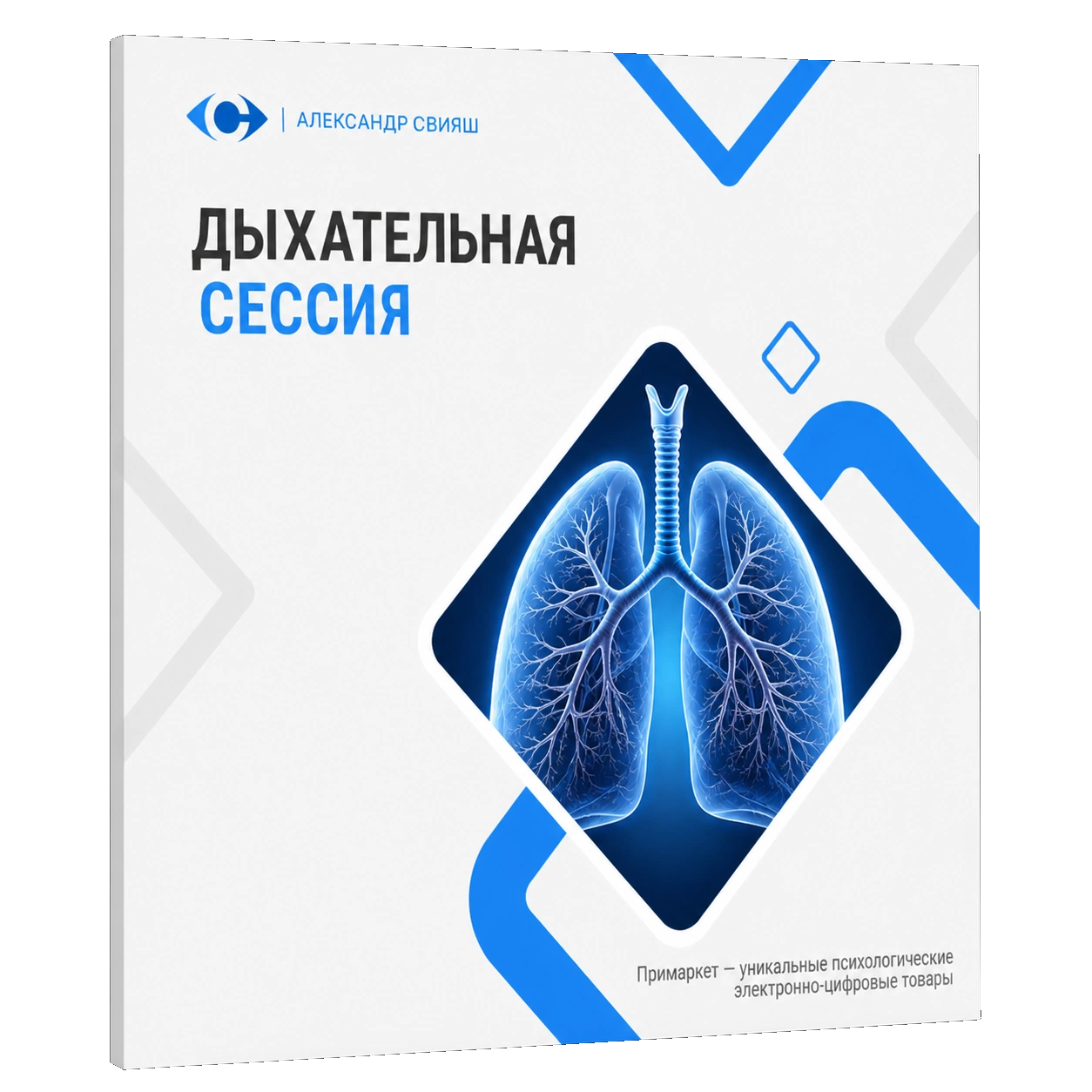 ДЫХАТЕЛЬНАЯ СЕССИЯ С А.СВИЯШЕМ (бесплатно) ДЫХАТЕЛЬНАЯ СЕССИЯ С А.СВИЯШЕМ (бесплатно)