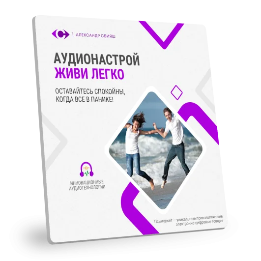 ЖИВИ ЛЕГКО! ЖИВИ ЛЕГКО!