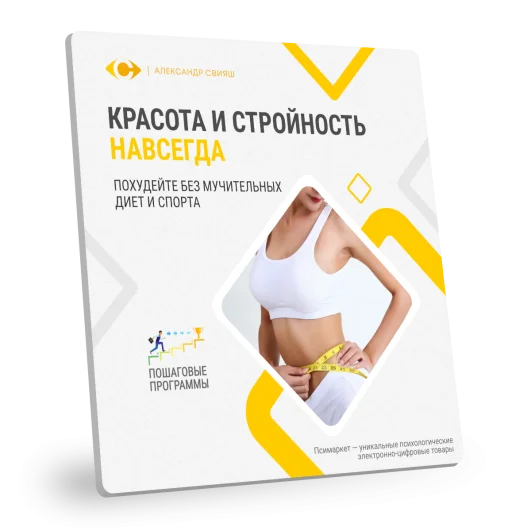КРАСОТА И СТРОЙНОСТЬ НАВСЕГДА КРАСОТА И СТРОЙНОСТЬ НАВСЕГДА