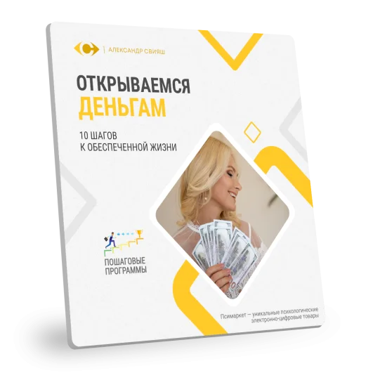 ОТКРЫВАЕМСЯ ДЕНЬГАМ. 10 шагов к обеспеченной жизни ОТКРЫВАЕМСЯ ДЕНЬГАМ. 10 шагов к обеспеченной жизни