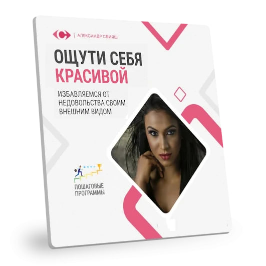 ОЩУТИ СЕБЯ КРАСИВОЙ ОЩУТИ СЕБЯ КРАСИВОЙ