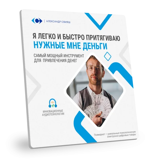 Я ЛЕГКО И БЫСТРО ПРИТЯГИВАЮ НУЖНЫЕ МНЕ ДЕНЬГИ (для мужчин) Я ЛЕГКО И БЫСТРО ПРИТЯГИВАЮ НУЖНЫЕ МНЕ ДЕНЬГИ (для мужчин)